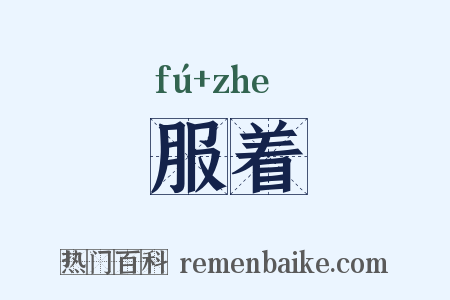 服着是什么意思的图片